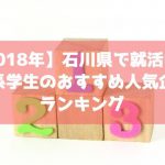 【2018年】石川県で就職活動中の文系大学生におすすめの人気企業ランキング
