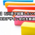 【厳選】石川県で就職したいオシャレなWEBデザイン会社を厳選紹介