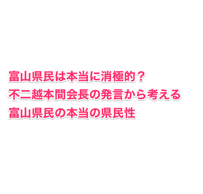 富山県民は本当に消極的 不二越本間会長の発言から考える富山県民の本当の県民性 北陸転職ガイド