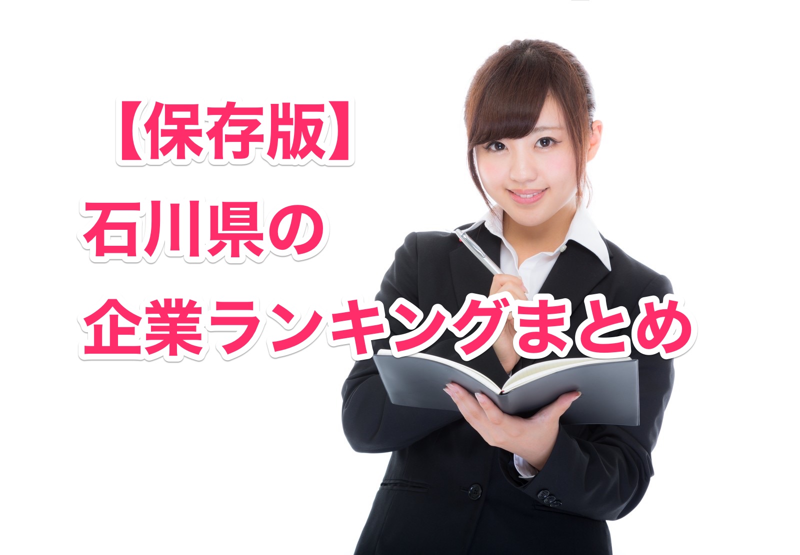 保存版 就職活動でオススメ 石川県の企業ランキングまとめ