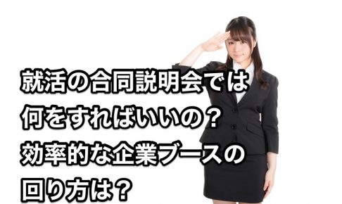 就活の合同説明会では何をすればいいの？効率的な企業ブースの回り方は？