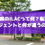 石川県のILACって何？転職エージェントと何が違うの？