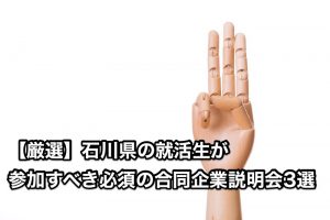 【厳選】石川県の就活生が 参加すべき必須の合同企業説明会3選