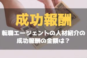 転職エージェントの人材紹介の成功報酬の金額は？