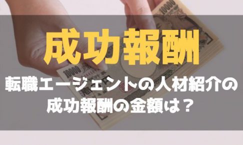 転職エージェントの人材紹介の成功報酬の金額は？